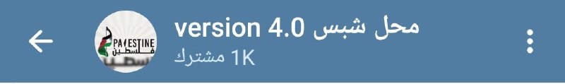 وصلنا لألف مشترڪ***?***
