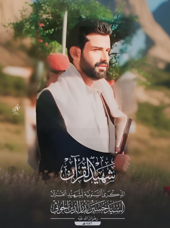 شهيد القرأن***?***