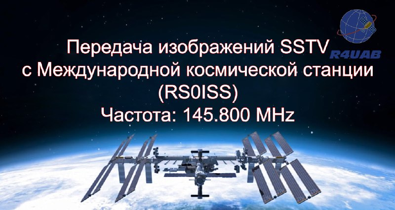 [‌](https://r4uab.ru/content/uploads/2020/12/rs0iss-sstv.jpg)С борта МКС с 11 ноября …