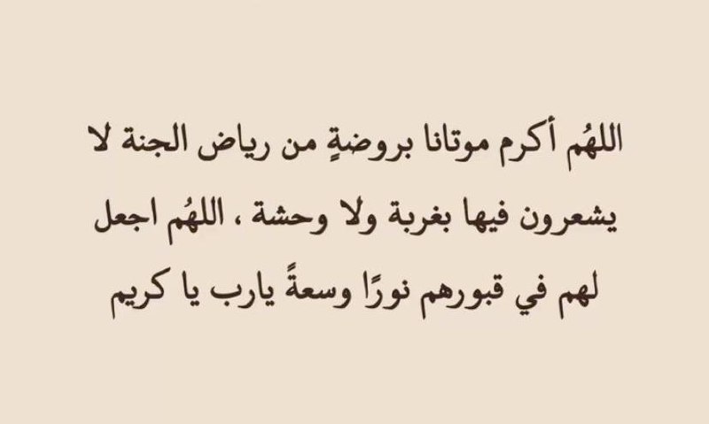 - ‏اللهم إجعل فقيدي من الذين …
