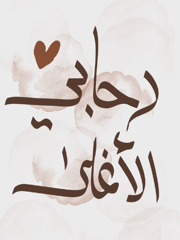 رحَاب الذِكر ☁️