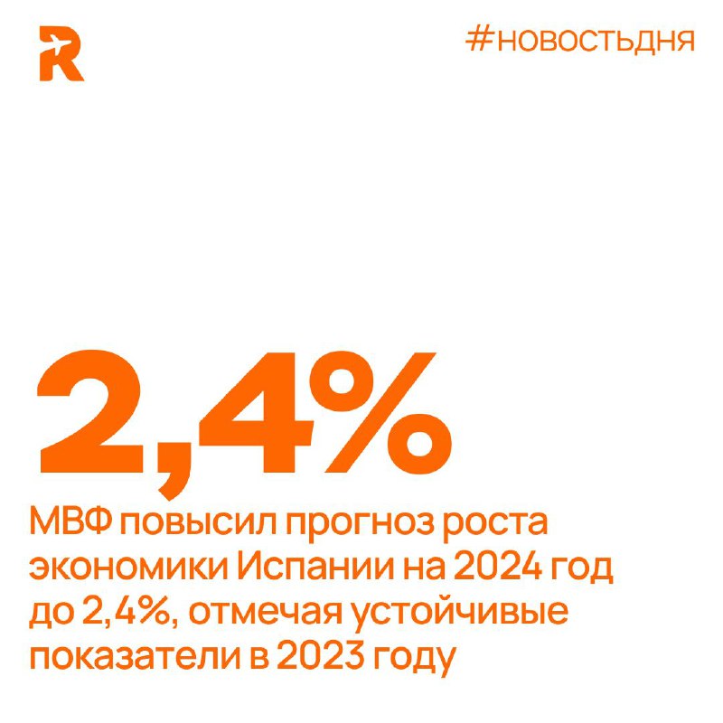 ***🌐*** **МВФ предсказывает рост экономики Испании …