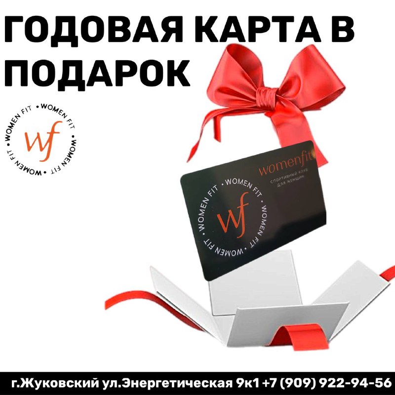 ***🎉*** Womenfit дарит годовую карту на …