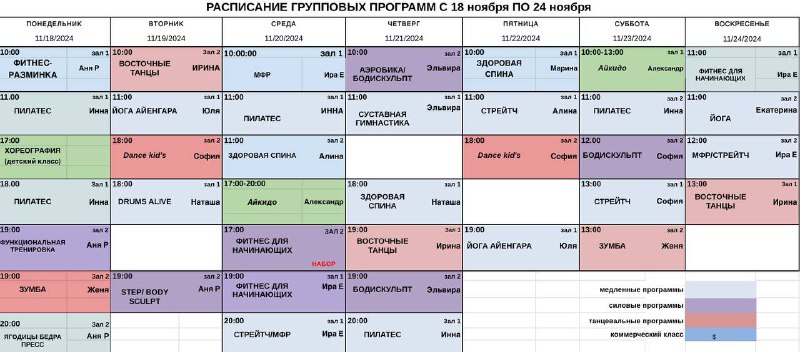 Расписание групповых тренировок 18.11 - 24.11***🧡***