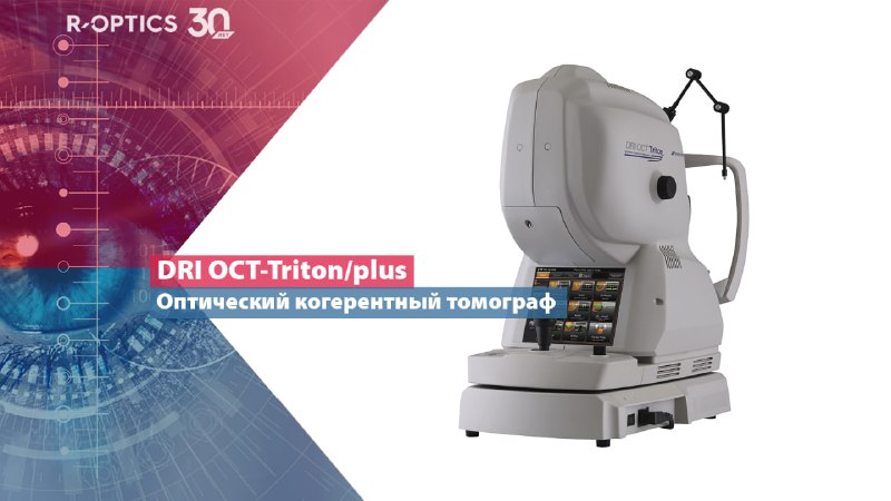 ***🔬*****DRI OCT-Triton/plus** – уникальный единственный коммерчески …