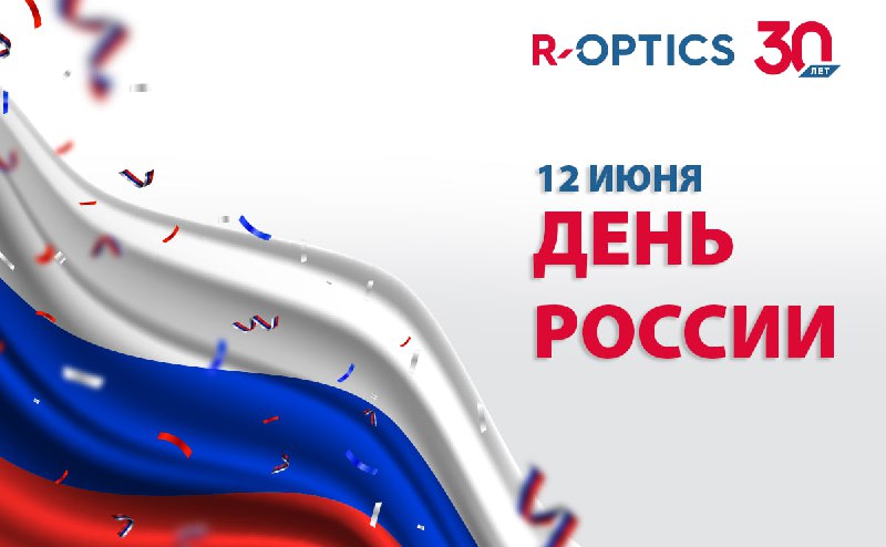 **Дорогие друзья, компания R-Optics поздравляет вас …