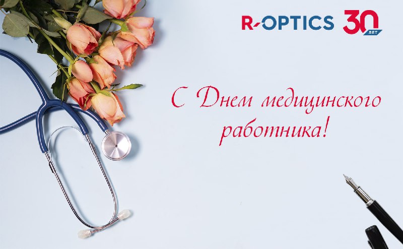 Компания R-Optics от всей души поздравляет …