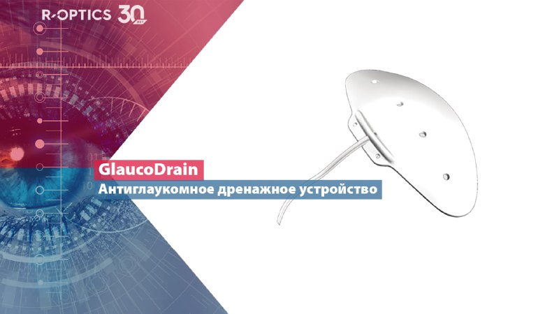 ***👁*****GlaucoDrain** – антиглаукомное бесклапанное дренажное устройство, …