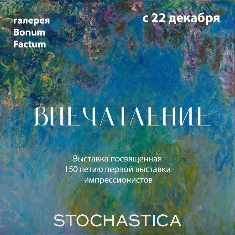 ***🎨*** **Выставка «Впечатление**»