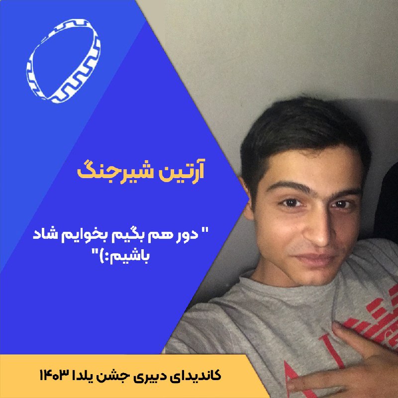 ***☃️*** کاندیدای دبیری جشن یلدا