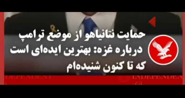 در واقع ~~نتانیاهو~~ از ~~ترامپ~~ حمایت …