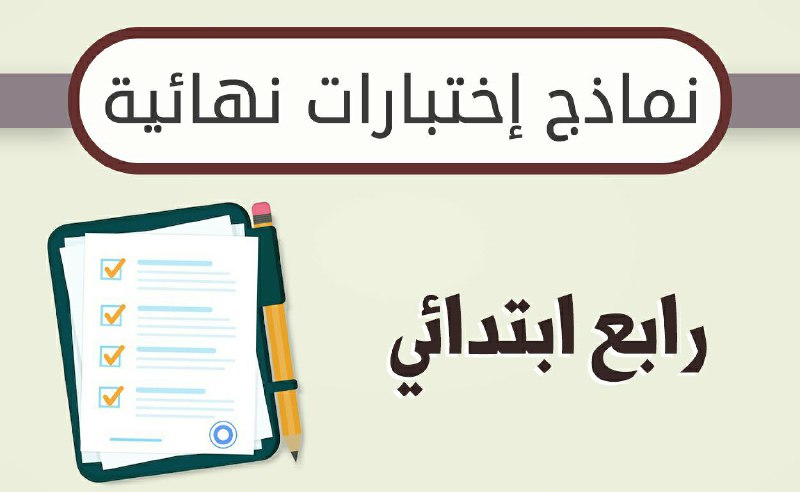 ***?*** نماذج اختبارات نهائية لجميع مواد …