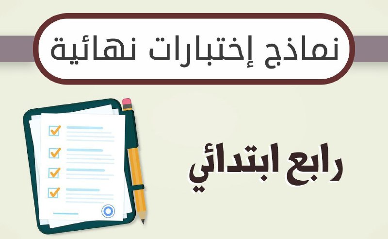 *****?*** الاختبارات النهائية للصف الرابع الابتدائي …