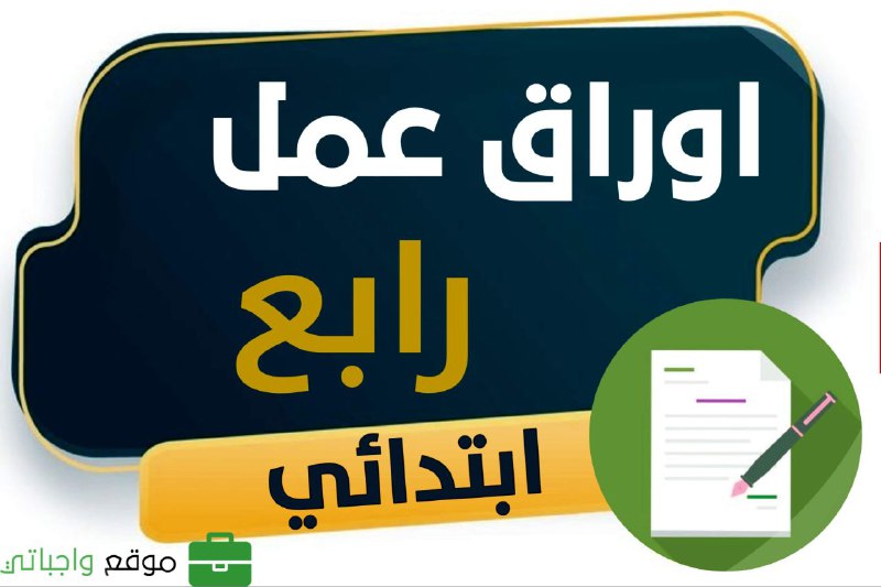 *****📌*** أوراق عمل جميع مواد الصف …
