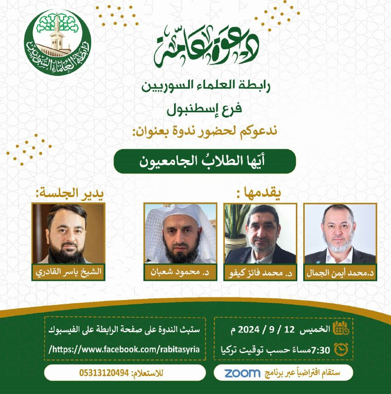 ابطة العلماء السوريين - فرع إسطنبول