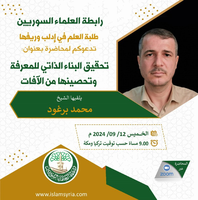 رابطة العلماء السوريين