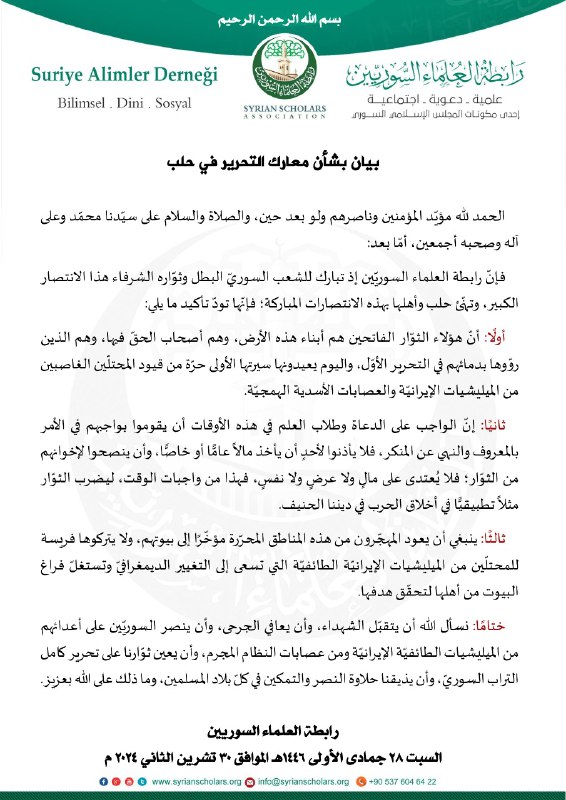بيان رابطة العلماء السوريين بشأن معارك …
