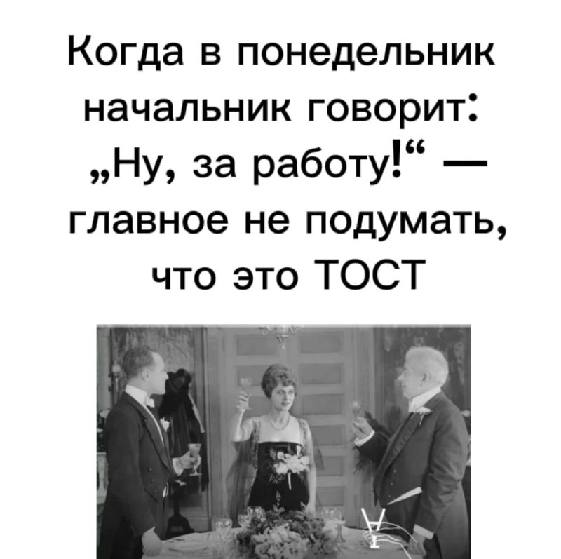 **Когда в понедельник начальник говорит: „Ну, …