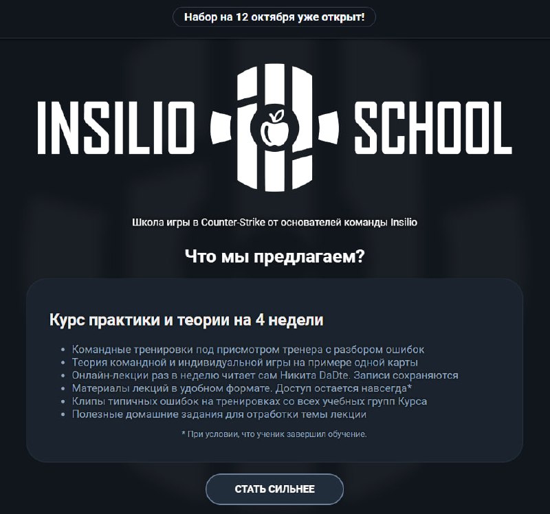 **INSILIO SCHOOL - МЫ СТАРАЕМСЯ ДЕЛАТЬ …