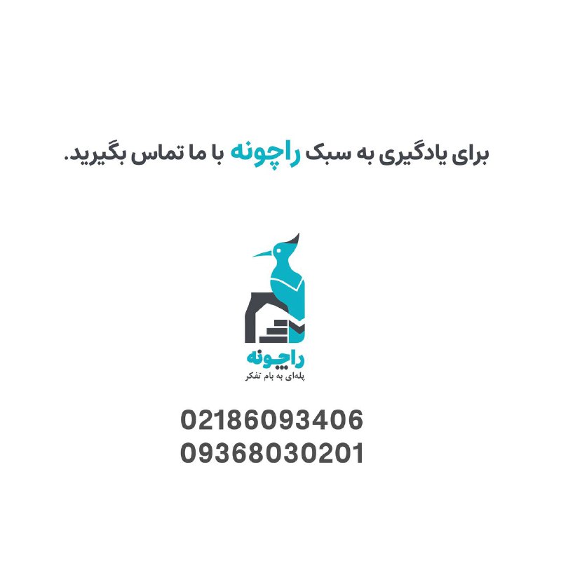 راچونه...پلّه‌ای به بام تفکّر