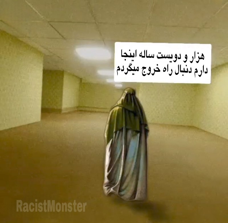 حضرت این [جمعه](https://t.me/RacistMonster) هم نیامد ***😔***