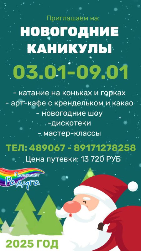 ***🎄***Приглашаем вас на незабываемый новогодний заезд …