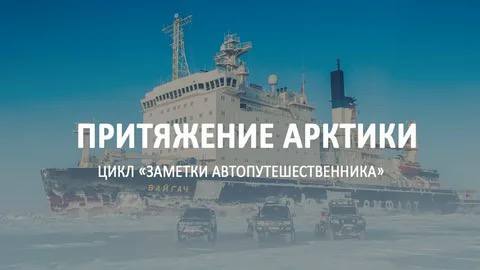 **Притяжение Арктики Грандиозное путешествие в мир …