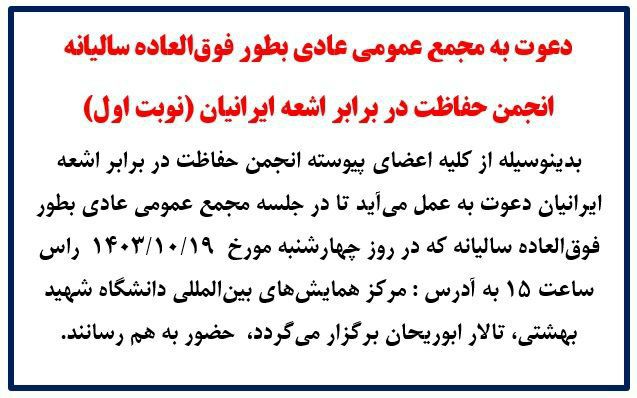 انجمن حفاظت در برابر اشعه ایران