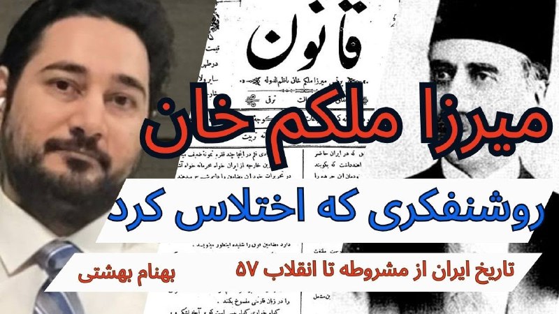 تاریخ ایران از مشروطه تا انقلاب …
