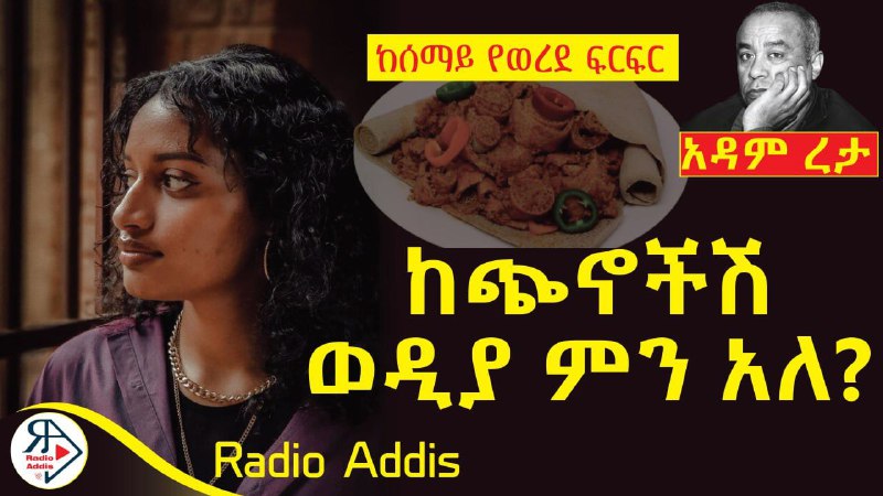 ከታች ባለው Link ይግቡ! ***?******?*** አሁን …