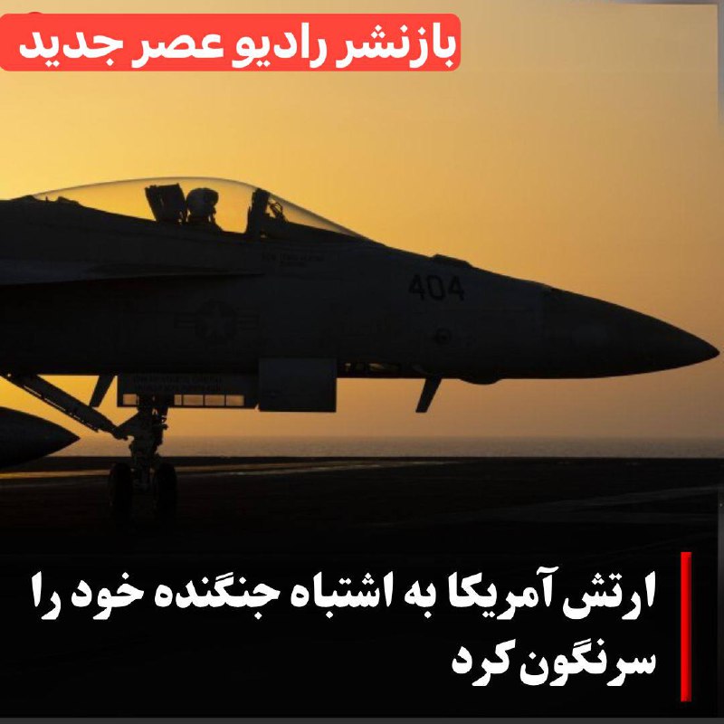 ***?******?*** شلیک به خودی و سرنگونی***?******?***