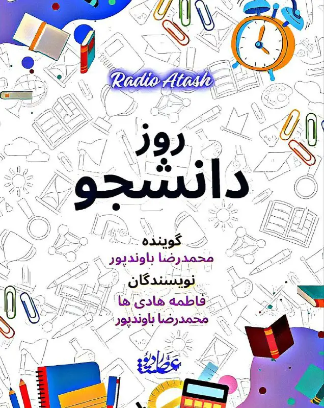 **‌***?*** پادکست "روز دانشجو"