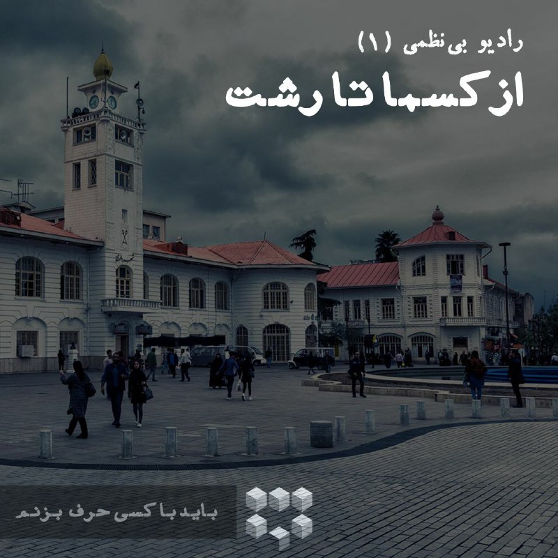 به مناسبت روزِ رشت قسمت اول …