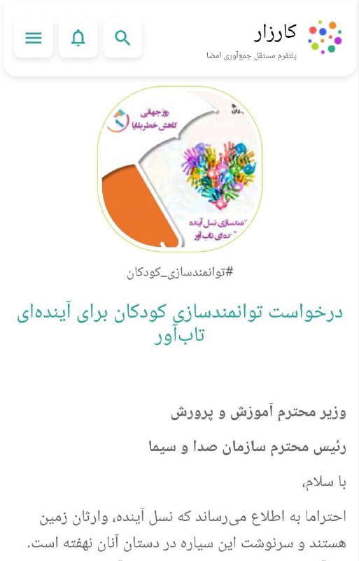 کارزار «درخواست توانمندسازی کودکان برای آینده …