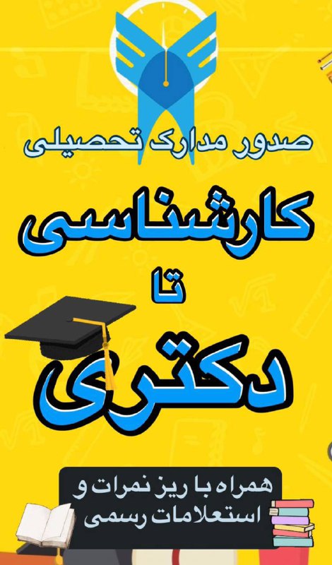 **اخذ** **مدارک** **معتبر** **تحصیلی** ***⁉️***