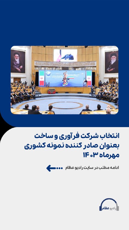 **انتخاب شرکت فرآوری و ساخت بعنوان …