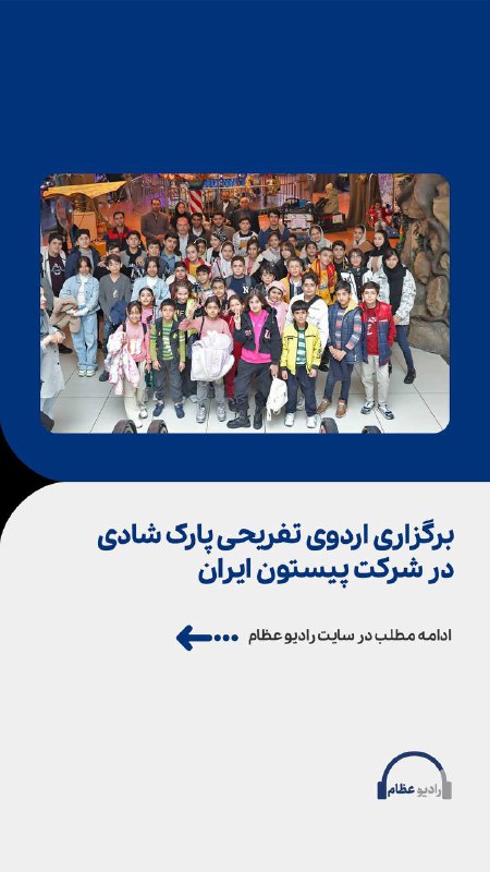 **برگزاری اردوی تفریحی پارک شادی در …