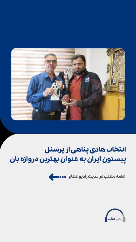 **انتخاب هادی پناهی از پرسنل پیستون …