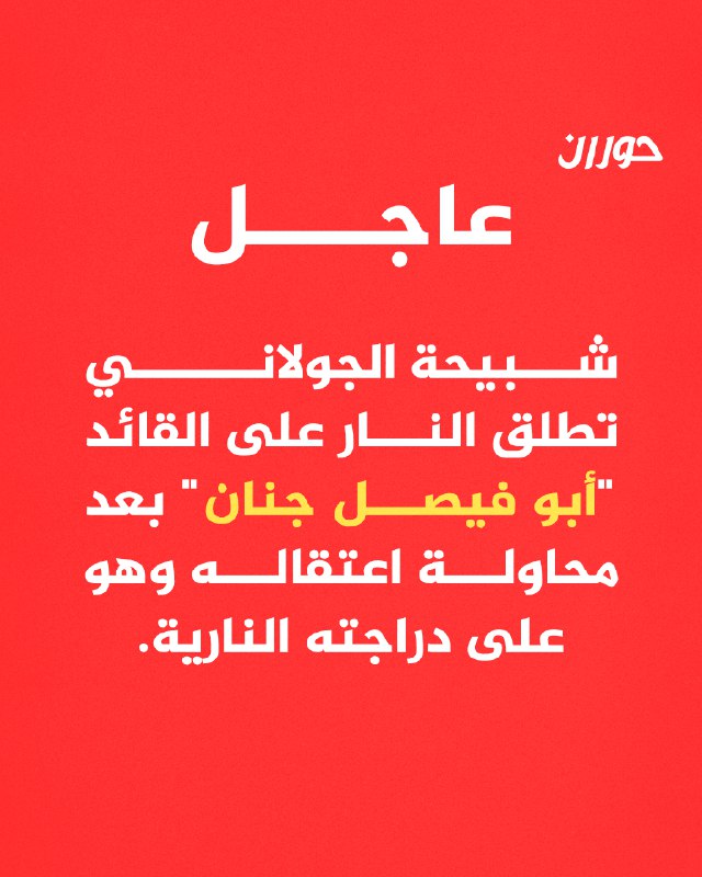 [#عاجل](?q=%23%D8%B9%D8%A7%D8%AC%D9%84) [#حوران](?q=%23%D8%AD%D9%88%D8%B1%D8%A7%D9%86) [#إدلب](?q=%23%D8%A5%D8%AF%D9%84%D8%A8) [#القائد\_أبوفيصل](?q=%23%D8%A7%D9%84%D9%82%D8%A7%D8%A6%D8%AF_%D8%A3%D8%A8%D9%88%D9%81%D9%8A%D8%B5%D9%84) [#شبيحة\_الجولاني](?q=%23%D8%B4%D8%A8%D9%8A%D8%AD%D8%A9_%D8%A7%D9%84%D8%AC%D9%88%D9%84%D8%A7%D9%86%D9%8A)