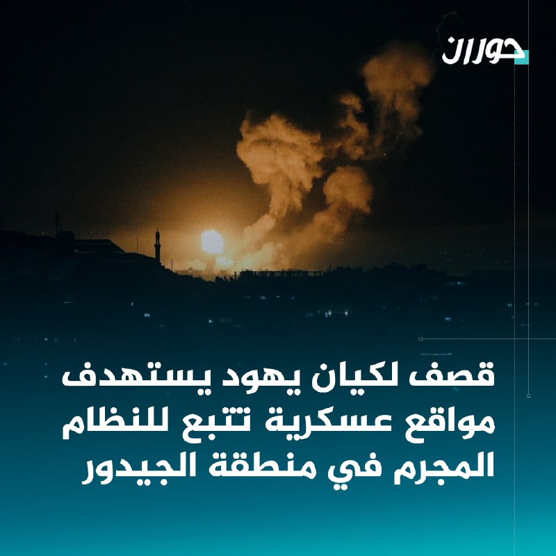 [#حوران](?q=%23%D8%AD%D9%88%D8%B1%D8%A7%D9%86) [#جاسم](?q=%23%D8%AC%D8%A7%D8%B3%D9%85) [#الجيدور](?q=%23%D8%A7%D9%84%D8%AC%D9%8A%D8%AF%D9%88%D8%B1) [#كيان\_يهود](?q=%23%D9%83%D9%8A%D8%A7%D9%86_%D9%8A%D9%87%D9%88%D8%AF) [#قصف](?q=%23%D9%82%D8%B5%D9%81)