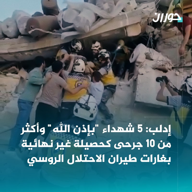 [#حوران](?q=%23%D8%AD%D9%88%D8%B1%D8%A7%D9%86) [#إدلب](?q=%23%D8%A5%D8%AF%D9%84%D8%A8) [#حلب](?q=%23%D8%AD%D9%84%D8%A8) [#شهداء](?q=%23%D8%B4%D9%87%D8%AF%D8%A7%D8%A1) [#غارات](?q=%23%D8%BA%D8%A7%D8%B1%D8%A7%D8%AA) [#قصف](?q=%23%D9%82%D8%B5%D9%81)