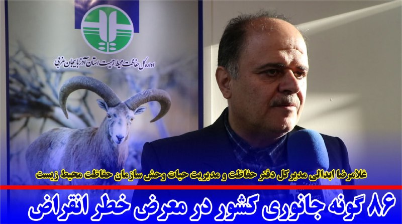 ***💢*** 86 گونه جانوری کشور در …