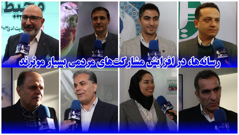 ***💢*** رسانه‌ها، در افزایش مشارکت‌های مردمی …