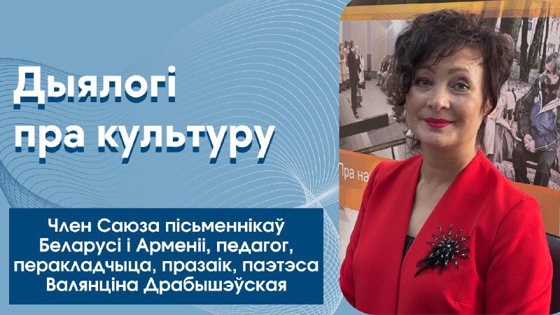 ***🎙*****Госць радыё "Культура"– беларуская пісьменніца, перакладчыца, …