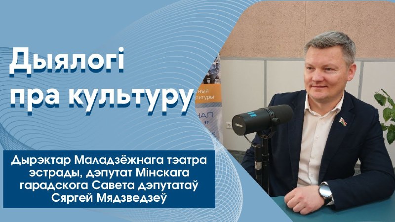 ***🎙*****Госць радыё «Культура» – дырэктар Маладзёжнага …