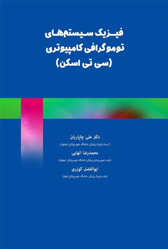 ویرایش جدید کتاب **فیزیک CT دکتر …