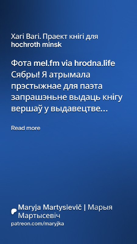 Сябры! Я атрымала прэстыжнае для паэта …