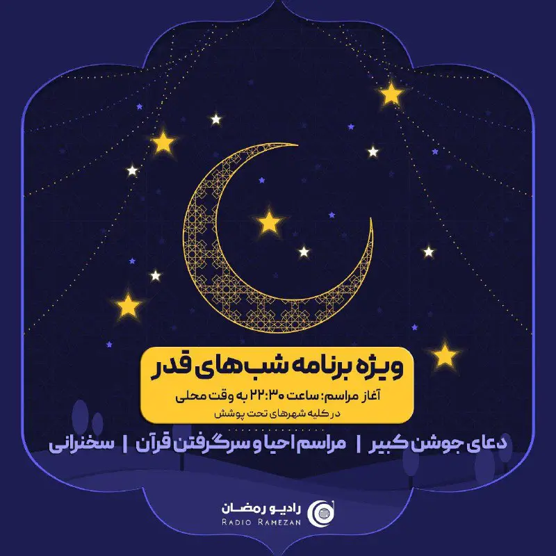 **ویژه برنامه شب های قدر**