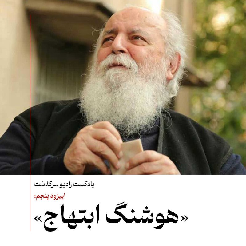 رادیو سرگذشت (گوشه سابق)