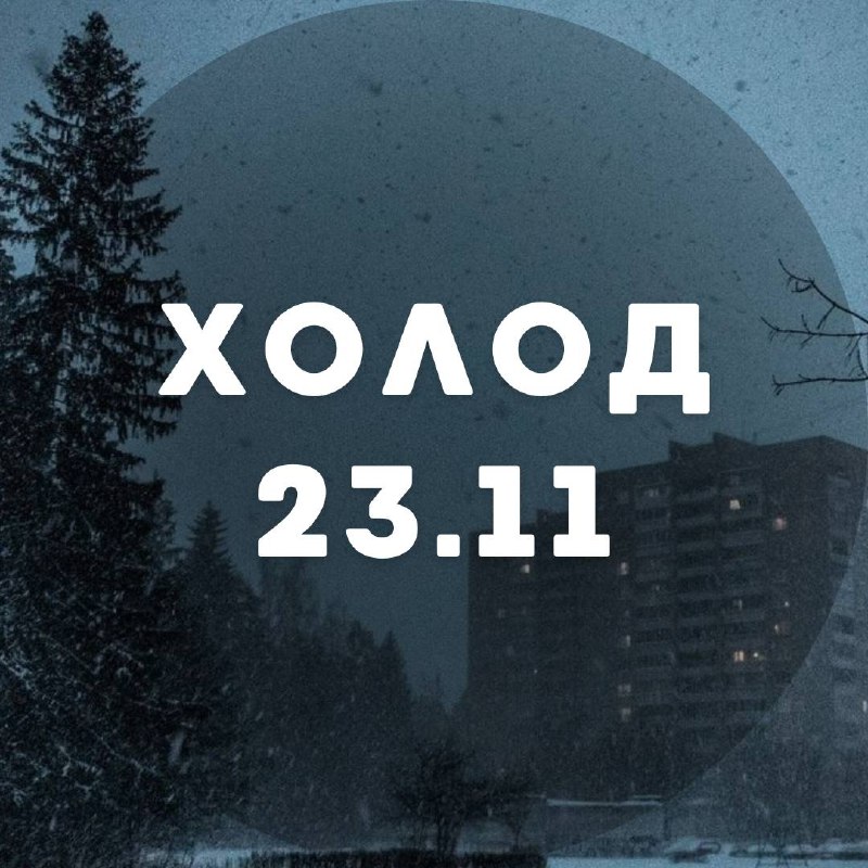 Наша встреча на фестивале [Холод](https://vk.com/holod_fest) уже …